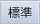 標準