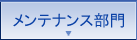 メンテナンス部門