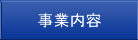 事業内容