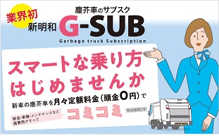 塵芥車のサブスク　G-SUB　スマートな乗り方はじめませんか