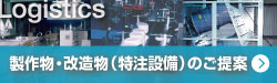 製作物・改造物（特注設備）のご提案