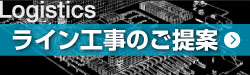 ライン工事のご提案