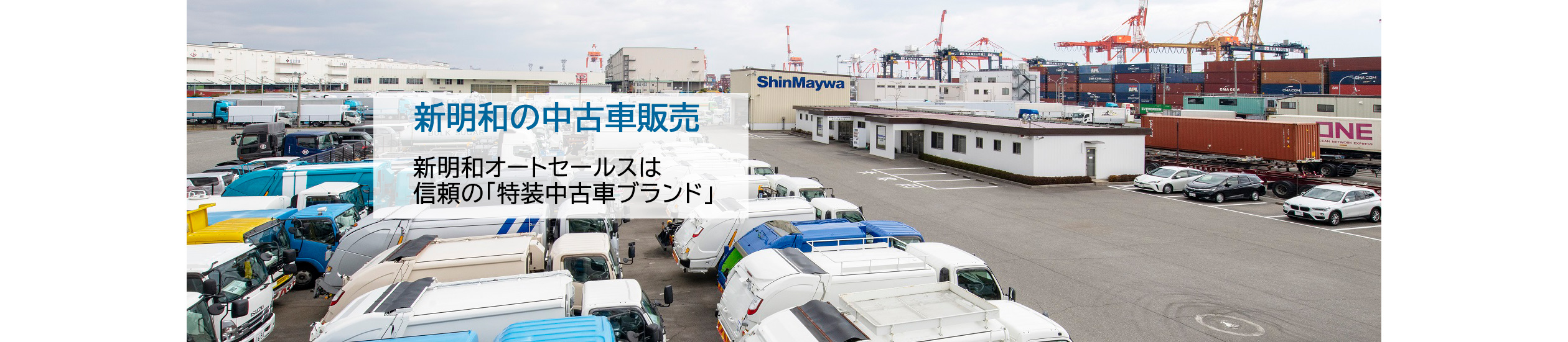 新明和の中古車販売（神戸工場）