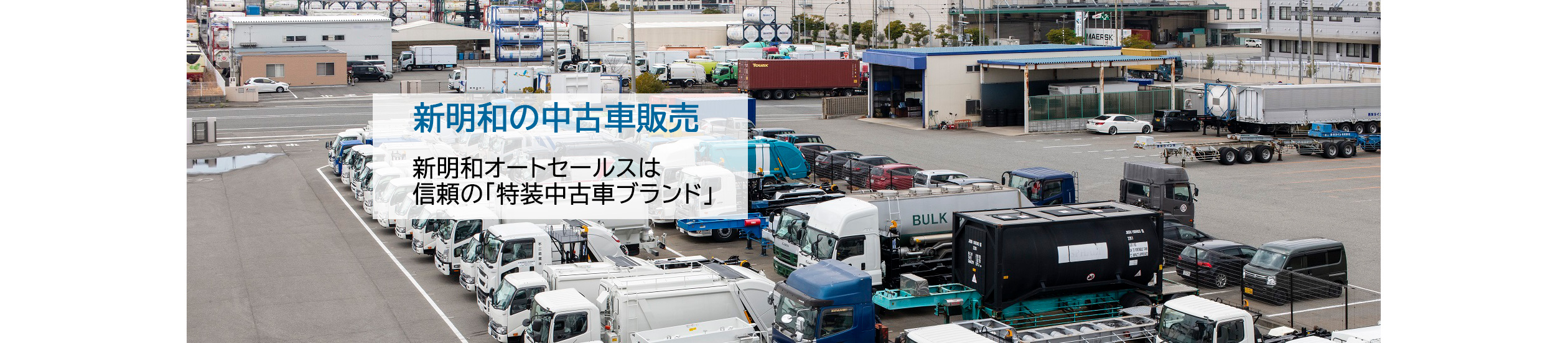 新明和の中古車販売（神戸工場）