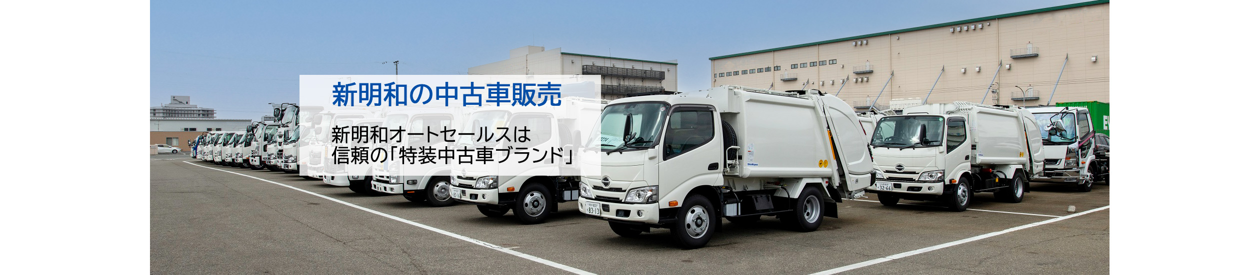 新明和の中古車販売（神戸工場）