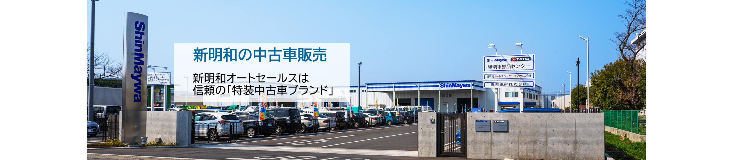 新明和の中古車販売（佐野工場）