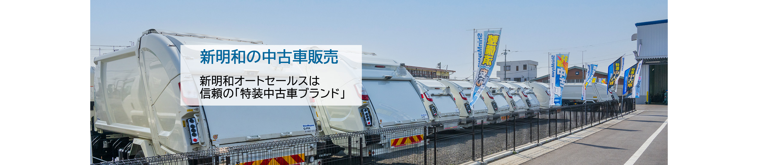 新明和の中古車販売（佐野工場）