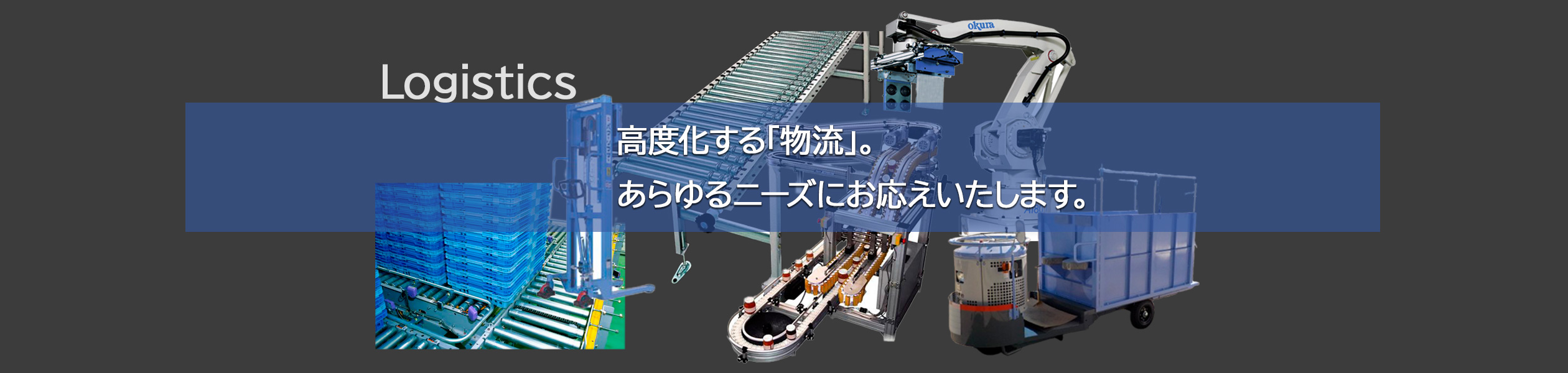 物流部門