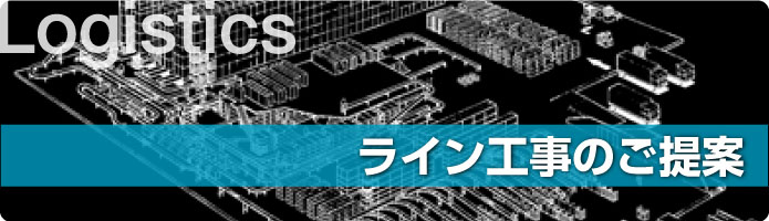 ライン工事のご提案