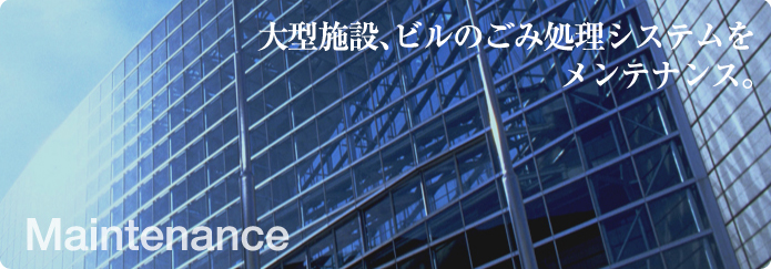 大型施設、ビルのごみ処理システムをメンテナンス。