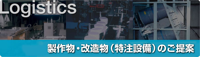 製作物・改造物（特注設備）のご提案