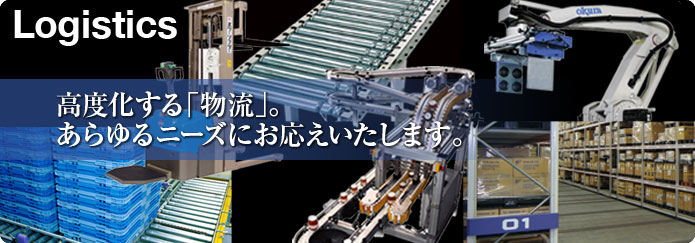 高度化する物流。あらゆるニーズにお応えいたします。